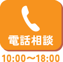 電話相談